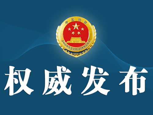 牛顾问策略 云南检察机关依法对李玉杰涉嫌受贿案提起公诉