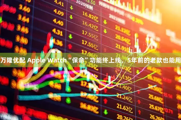 万隆优配 Apple Watch“保命”功能终上线，5年前的老款也能用